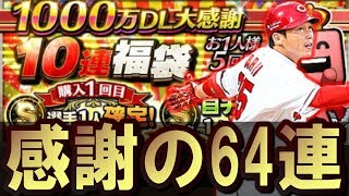 【プロスピA #166】1000万DL記念ガチャ64連！Sランク大量だったぞ！