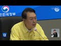 韩国总统尹锡悦紧急召开灾难安全对策会议 kbs news 220809