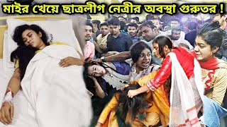 ব্রেকিংঃ-গন ধোলাই খেয়ে সেই ছাত্রলীগ নেত্রী এবার মৃত্যুর সাথে পাঞ্জা লড়ছে হাঁসপাতালে, কন্ডিশন ভালো না