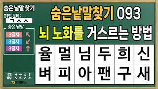 [숨은낱말찾기 093] 뇌 노화를 거스르는 방법 - 치매예방,두뇌운동,두뇌훈련,낱말퀴즈,단어퀴즈,치매예방퀴즈,치매예방게임,숨은단어찾기,낱말찾기,단어찾기