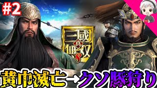 【真・三国無双8】 #2 黄巾党首 張角撃破！平和になったかと思いきや今度は醜いクソ豚が好き勝手やってるみたいです