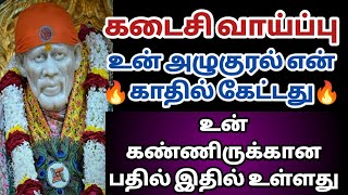 கடைசி வாய்ப்பு உன் அழுகுரல் என் காதில் கேட்கிறது உன் கண்ணீருக்கான பதில் இதில் உள்ளது | Saimantras