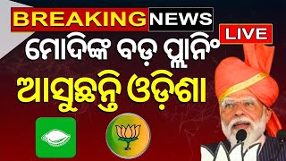 PM Modi News Live: ଓଡ଼ିଶା ଆସୁଛନ୍ତି ମୋଦି | PM Narendra Modi Odisha Visit | PM Modi | Odia News