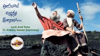 ஒளியாய் எழுந்த இறைவா | Fr. Antony Soosai (Germany)  | Oliyai Ezhuntha Eraiva | Tamil Christian Song