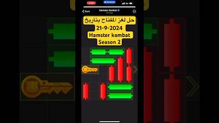 حل لغز المفتاح او الجوهرة بتاريخ 21-9-2024 على هامستر كومبات | Hamster kombat | Mini Game | Season 2