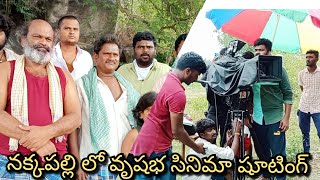 పలమనేర్ నక్కపల్లి లో వృషభ సినిమా షూటింగ్ అందులో జబర్దస్త్ టీం.