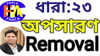 Section:23 Removal!! ধারা ২৩ অপসারণ।।