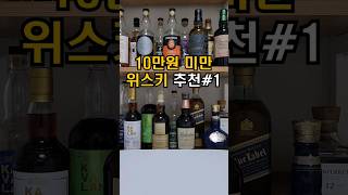 10만원 미만 위스키 추천-1 #whisky #위스키 #위스키리뷰 #위스키추천 #whiskey #가성비위스키 #10만원위스키#버번위스키 #블렌디드위스키 #싱글몰트위스키