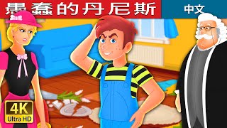 愚蠢的丹尼斯 | Silly Dennis Story | 睡前故事 | 中文童話 @ChineseFairyTales