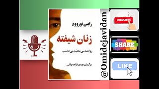 زنان شیفته روانشناسی محبت بی تناسب ۷