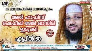 AL HAFIZ SHAFEEQ MOULAVI IDUKKI │ ISLAMIC SPEECH LIVE │VEMBAYAM ,TVM │30/04/2018