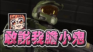 【嬌兔精華】膽小鬼 - 12/13 PC Halo Infinite