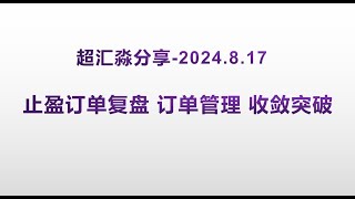 2024.8.17 止盈订单复盘 订单管理 收敛突破