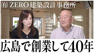 【広島県広島市中区】注文住宅のご相談なら有限会社ZERO建築設計事務所！うちの会社のいいところTOP3【イエプロTV】