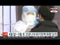 4월 말~5월 초 코로나19 위기단계 하향 논의 연합뉴스tv yonhapnewstv