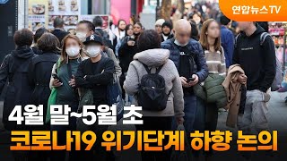 4월 말~5월 초 코로나19 위기단계 하향 논의 / 연합뉴스TV (YonhapnewsTV)