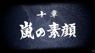 【龍が如く８】第１０章「嵐の素顔」