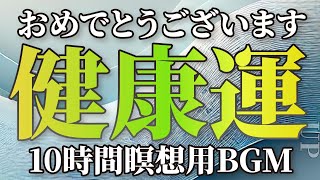 【3分でスッキリ】疲れた心を解放する魔法の音楽｜10時間BGM