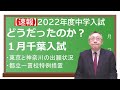 【中学受験】速報！2022年度１月千葉入試といよいよ東京・神奈川！そして都立一貫校追試！「今回も三谷がいろいろ々聞いてきました！」※2022年1月26日時点