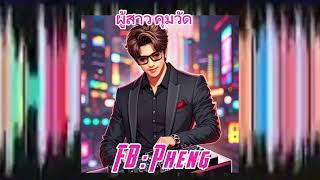 ผู้สาวคุมวัด - แดนซ์ [ Dj Pheng M4 ] #กำลังมาแรง