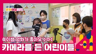 [내 곁의 문화예술교육] 🎥카메라를 든 어린이들 - 아이들이 생각하는 영화란 무엇일까?