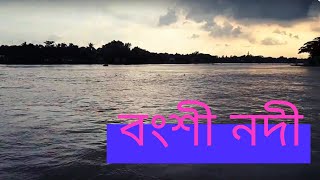 ।।  বংশী নদীর অপরুপ চিত্রপট ।। Beauty Of Bongshi River  ।।