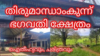 തിരുമാന്ധാംകുന്ന് ഭഗവതി ക്ഷേത്രം/Thirumandhamkunnu bhagavathy temple