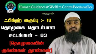 ஃபிக்ஹ் பாடம் :- 18  தொழுகை தொடர்பான சட்டங்கள் - 03 (தொழுகையின் ருக்ண்கள் தூண்கள்)