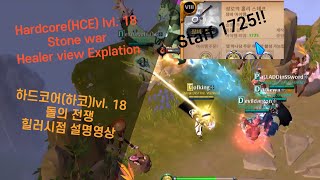 Albion HCE[Heal]Ep.8 lvl.18 Stone war Healer explanation /알비온 하코 18단 돌의 전쟁 힐러 강의