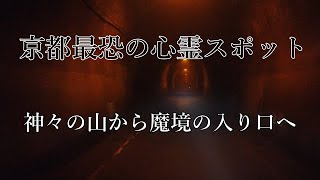 【京都最恐の心霊スポット】神々の山から帰宅ついでに清滝トンネルへ、ここは京都の魔界への入り口、不気味さ１０００％/清滝トンネルだけ視聴の方は2：34からです。京都/清滝/心霊/心霊スポット