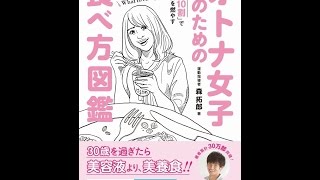 【紹介】オトナ女子のための食べ方図鑑 食事10割で体脂肪を燃やす （森 拓郎）