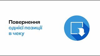 Повернення однієї позиції в чеку