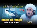 Maut Ke Waqt Insan Ka Haal | Mufti Tariq Masood