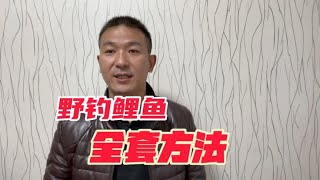 三个技巧钓鲤鱼，实用有效，冬天野钓别人没口你狂拉