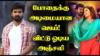 போதைக்கு அடிமையான ஜெய்! விட்டுஓடிய நடிகை அஞ்சலி | Actress Anjali love breakup with Actor Jai