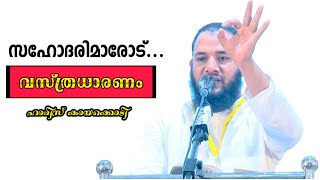 sthreekal vastham islamil | Haris Kayakkodi Beautiful Speech || സ്ത്രീകളുടെ വസ്ത്രധാരണം.