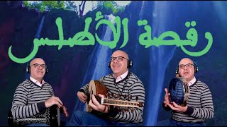 Ayyoub Guelzim - Raqsat Al Atlas - أيوب كلزيم - رقـصة الأطـلـس