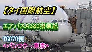 総2階建て旅客機エアバスA380搭乗記【タイ国際航空】/TG676便(バンコク→東京)/Thai Airways International