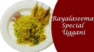 RAYALASEEMA SPECIAL UGGANI - రాయలసీమ ఉగ్గాని తయారివిధానం