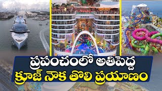 World's Largest Cruise Ship 'Icon of the Seas' Begins Maiden Voyage From Miami | అతిపెద్ద క్రూజ్ నౌక