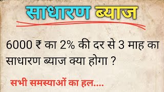 साधारण ब्याज की हर समस्या का हल | ब्याज निकालना सीखें | byaaj kaise nikala jata hai | js topic study