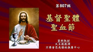 主日三分鐘：基督聖體聖血節｜2023