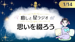 【1月14日の星読み】 今日の星とヒーリング『思いを綴ろう』星からのメッセージもお届け「しまゆかのNight Radio」【スピリチュアル】【占星術】