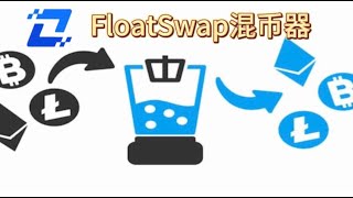 FloatSwap安全隐匿稳定的混币器