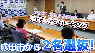 【全日本女子学童軟式野球大会】2022年 北総女子選抜チーム 「なでしこチャーミング」成田市から2名選抜！