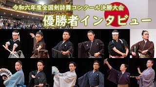 「令和６年度全国剣詩舞コンクール決勝大会」優勝者インタビュー