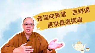 【佛門梵唄教學 - 早晚課誦】普迴向真言、吉祥偈，原來是這樣唱。