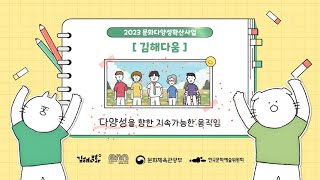 2023 문화다양성확산사업 단편영상 [1화] 문화다양성이란?