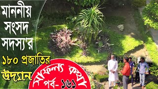 ১৮০ প্রজাতির উদ্ভিদের বিশাল সংগ্রহশালা | মাননীয় সংসদ সদস্যের শখের বাগান | Safollo Kotha Ep 161