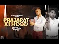 PRAJAPAT KI HOOD || OUT NOW || MANISH PRAJAPATI NEERAJ PRAJAPATI SONG|||| NEW NCR SONG NEW DJ SONG